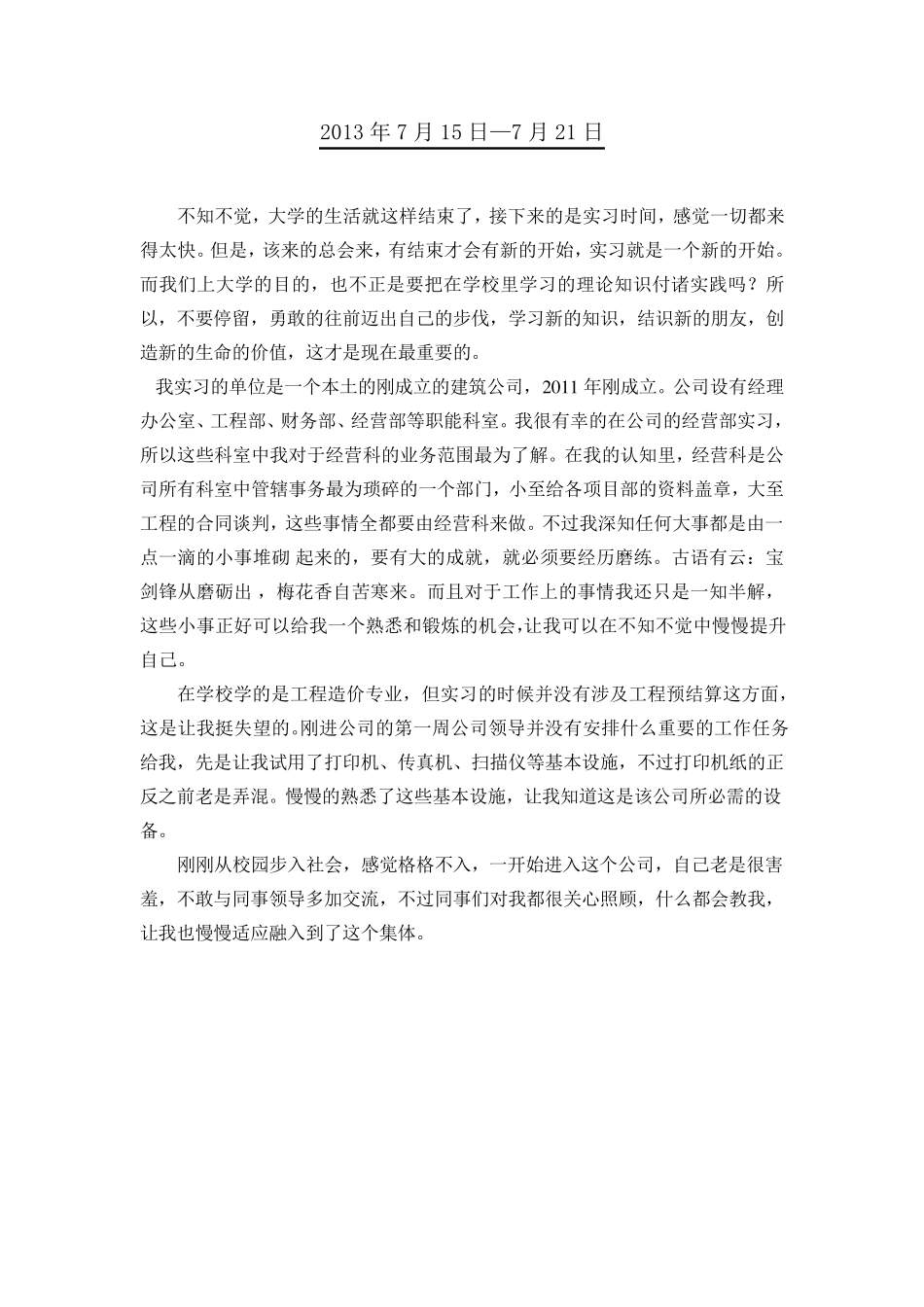 投标实习周记_第1页