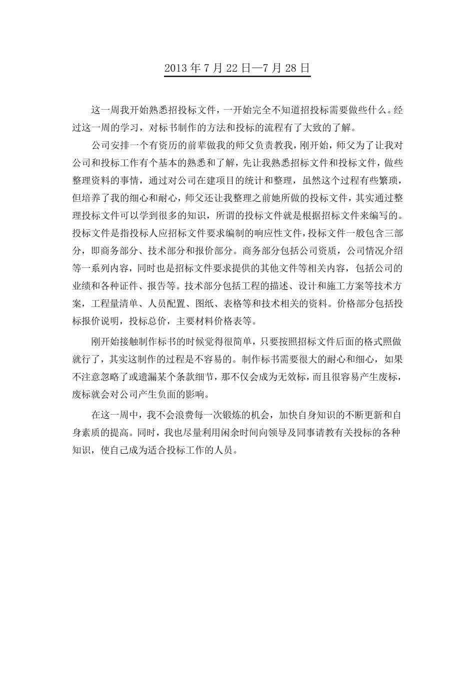 投标实习周记_第2页