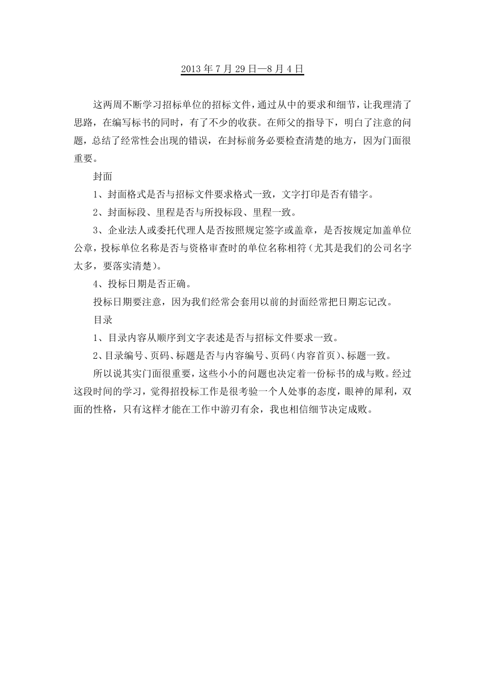 投标实习周记_第3页