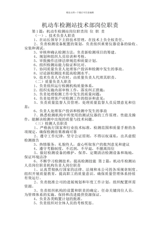 机动车检测站技术部岗位职责