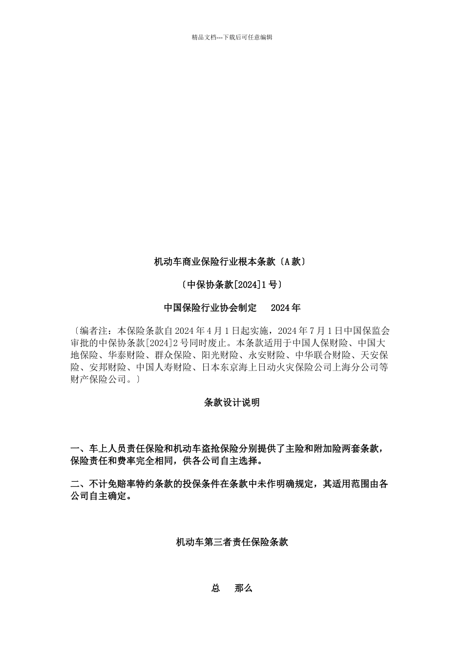 机动车第三者责任保险条款详述_第1页