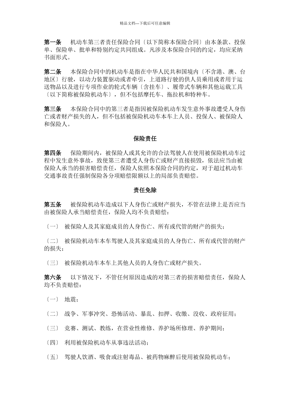 机动车第三者责任保险条款详述_第2页