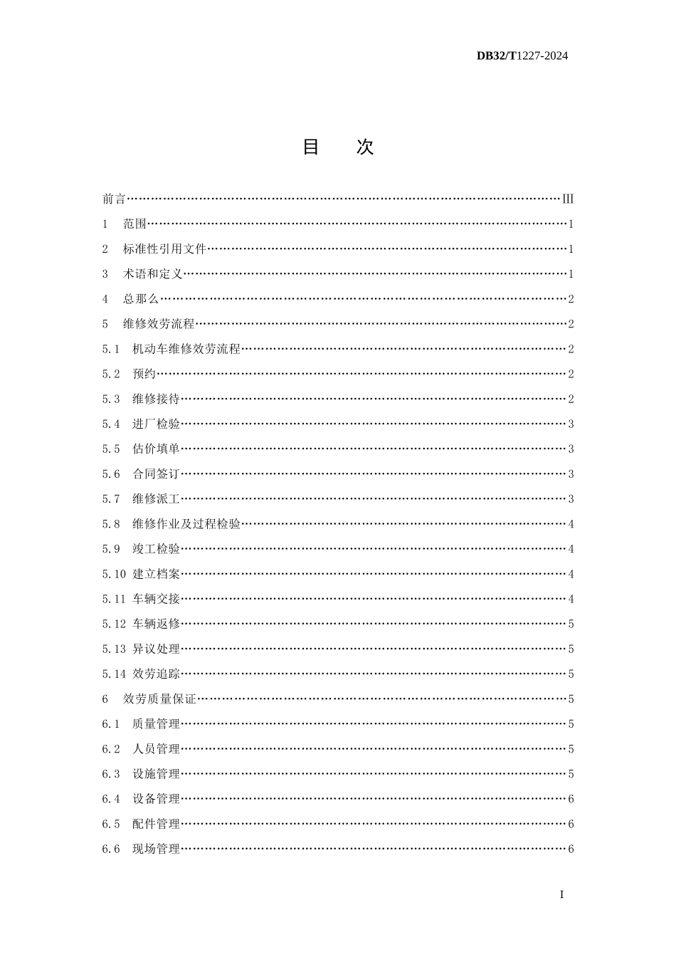 机动车维修服务质量规范doc_第2页