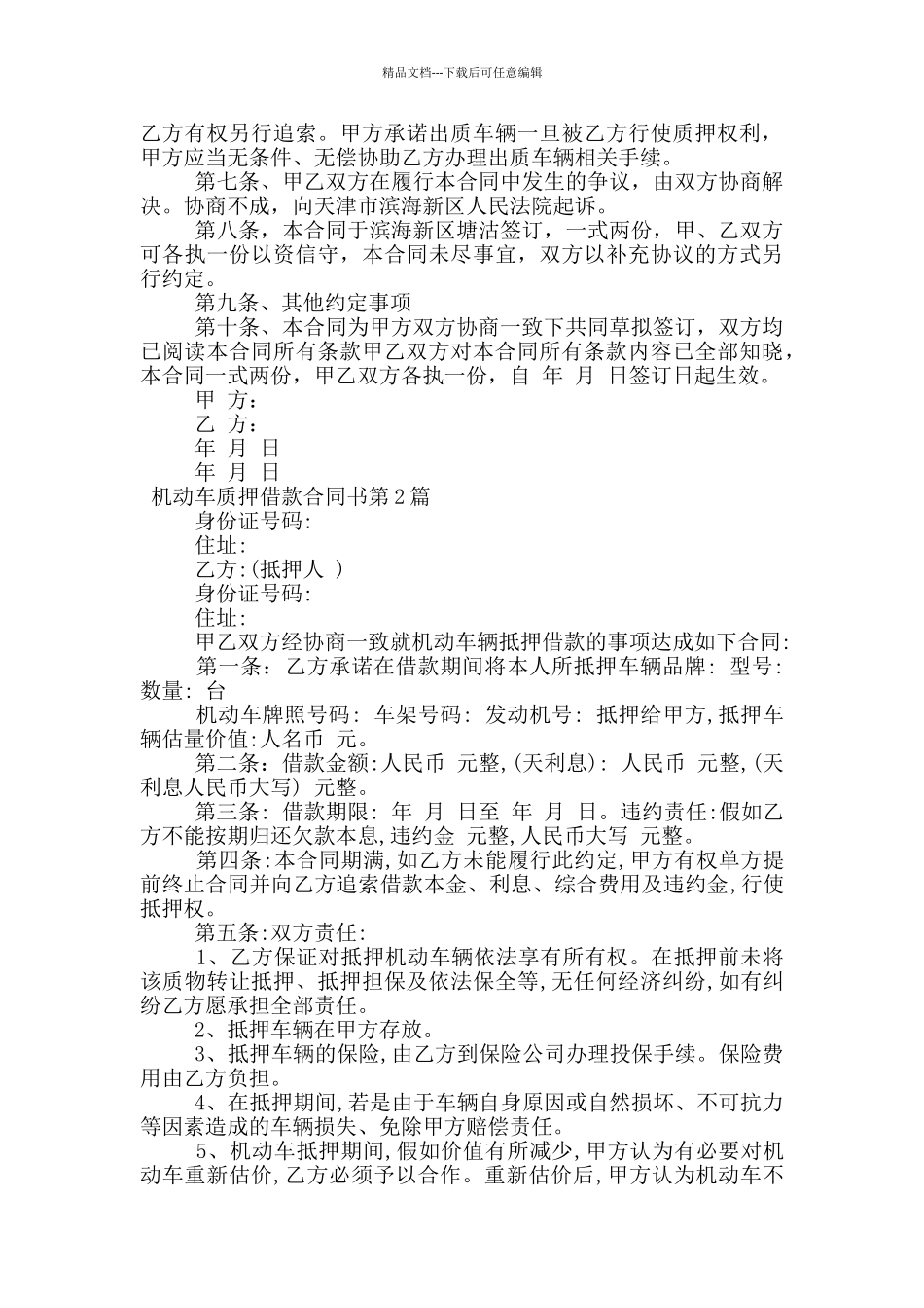 机动车质押借款合同书_第2页