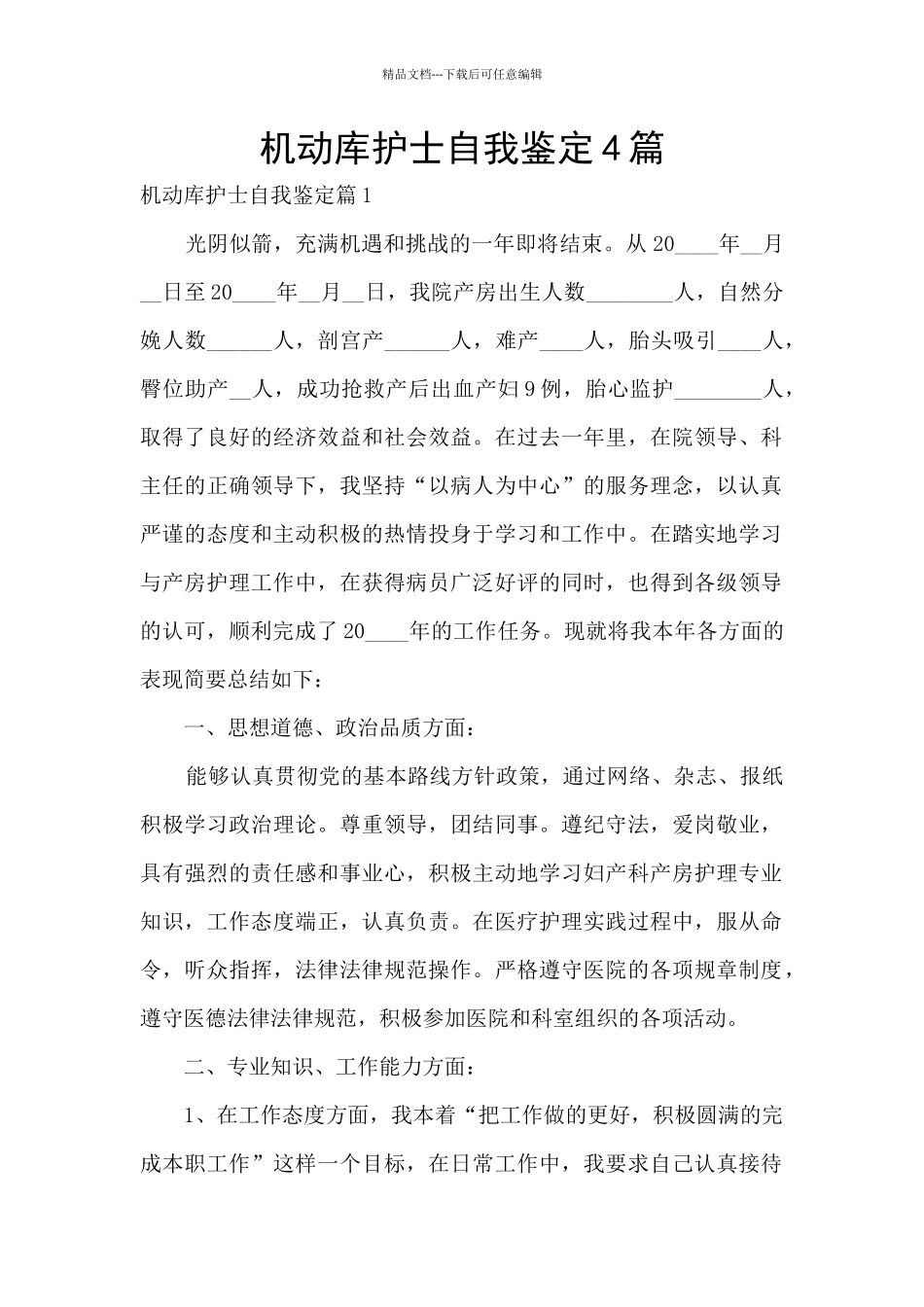 机动库护士自我鉴定4篇_第1页