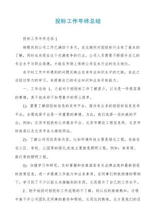投标工作年终总结