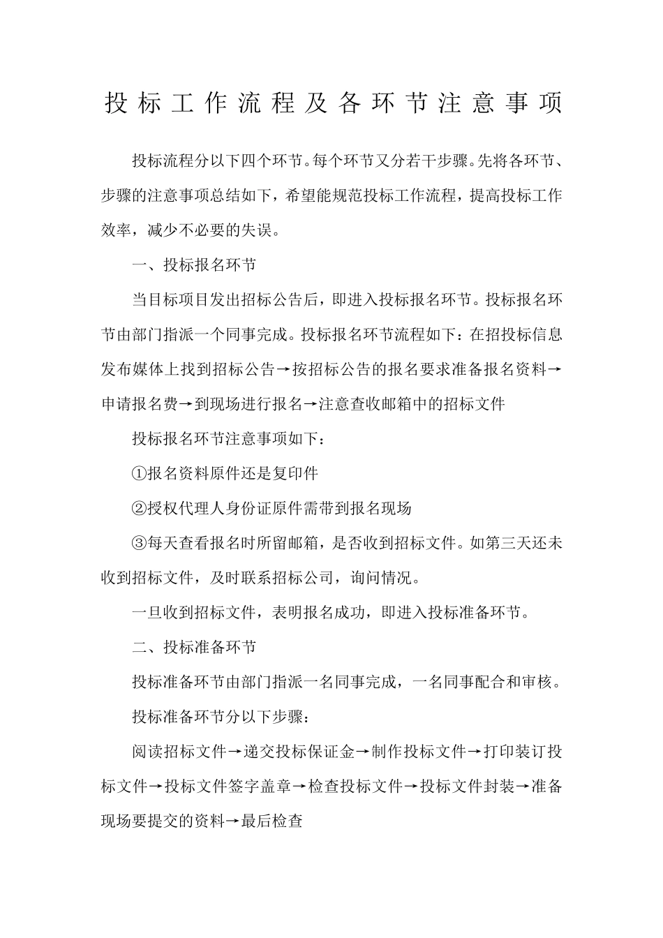 投标工作流程及各环节注意事项_第1页