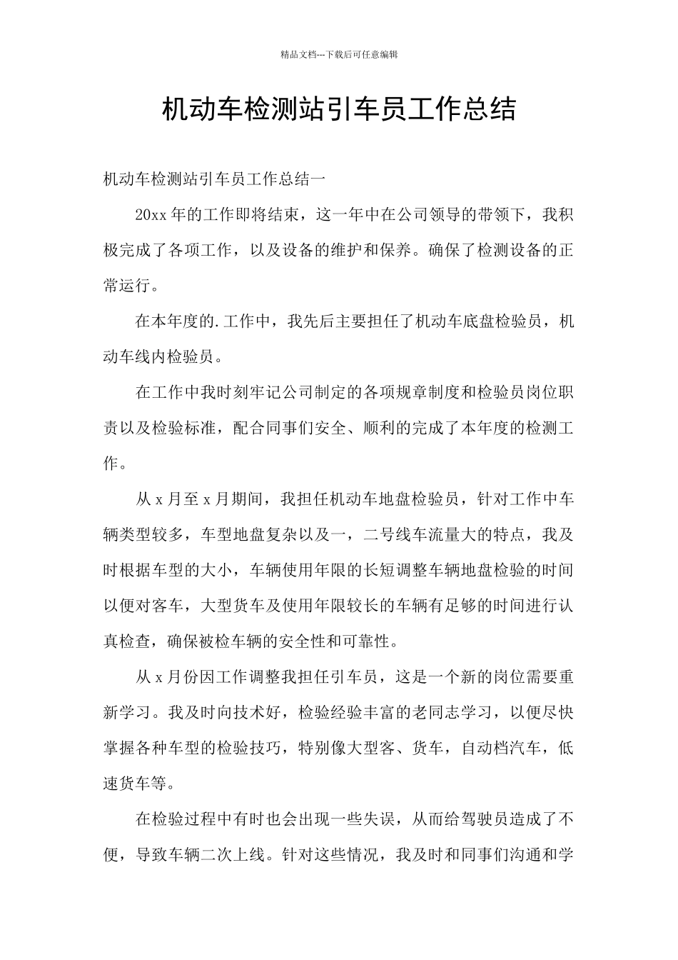 机动车检测站引车员工作总结_第1页