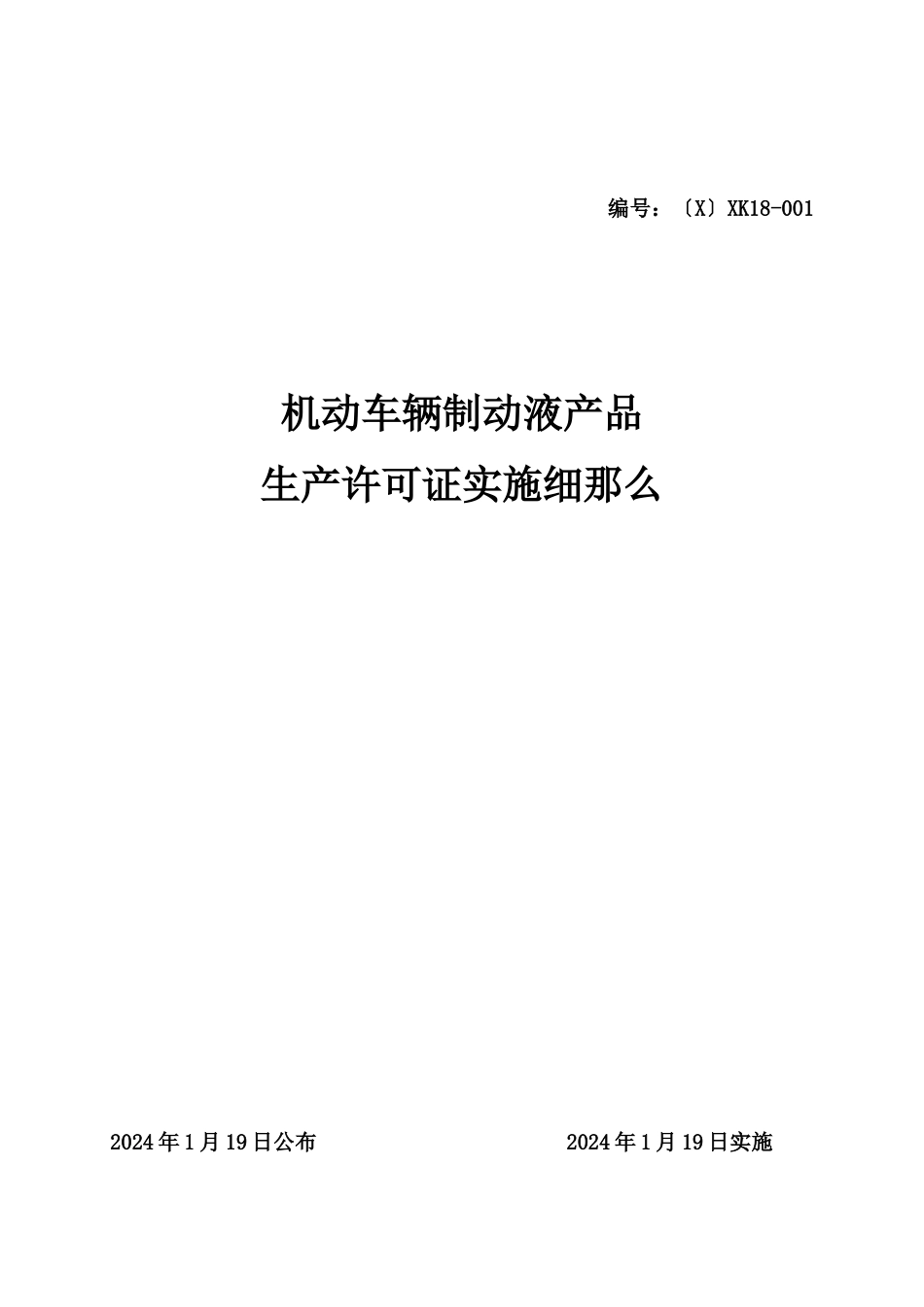 机动车辆制动液产品生产许可证实施细则_第1页