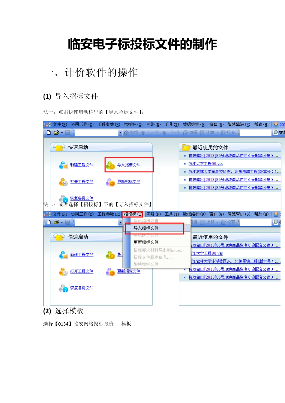 投标工具及计价操作流程_第1页