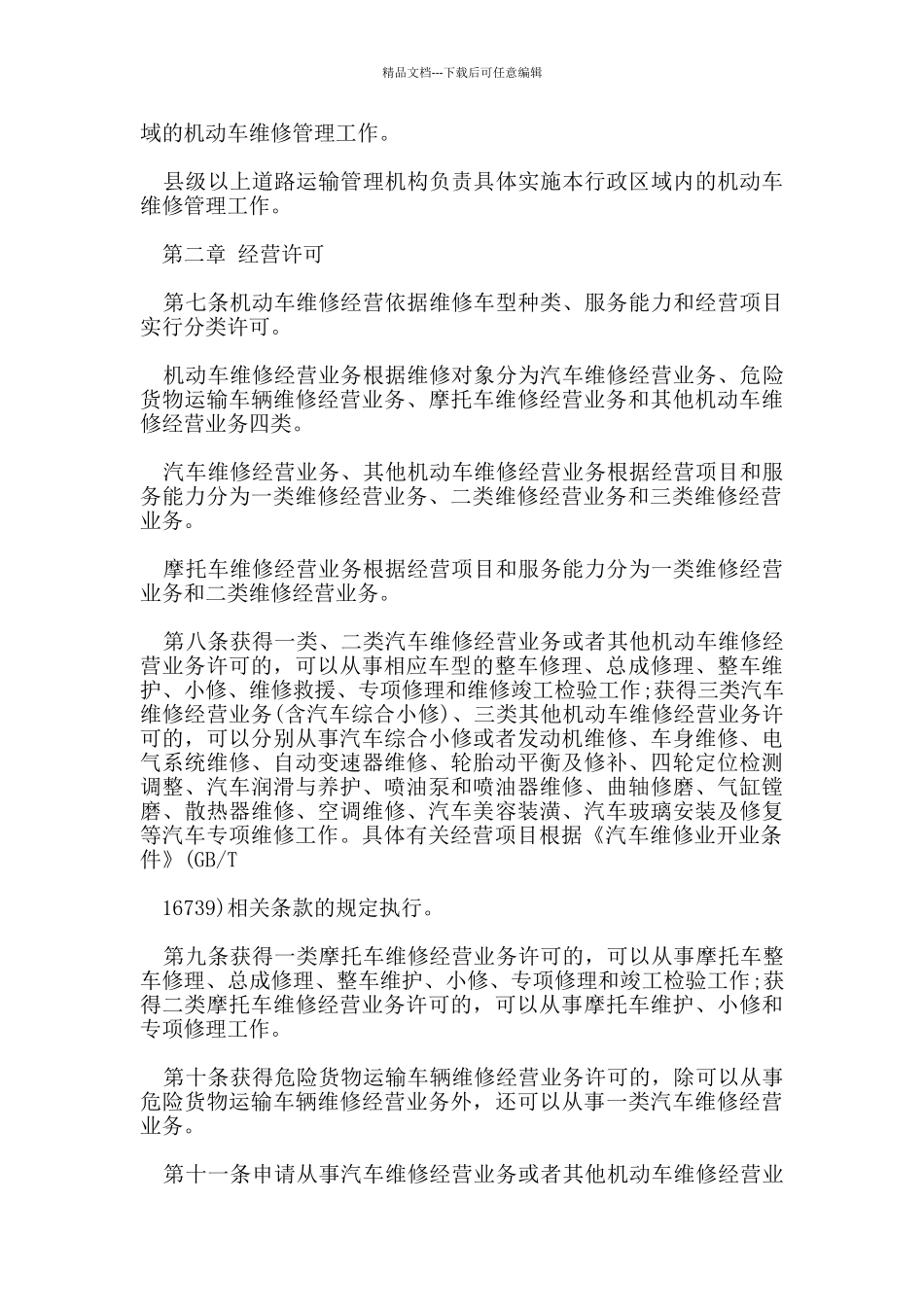 机动车维修管理规定版_第2页