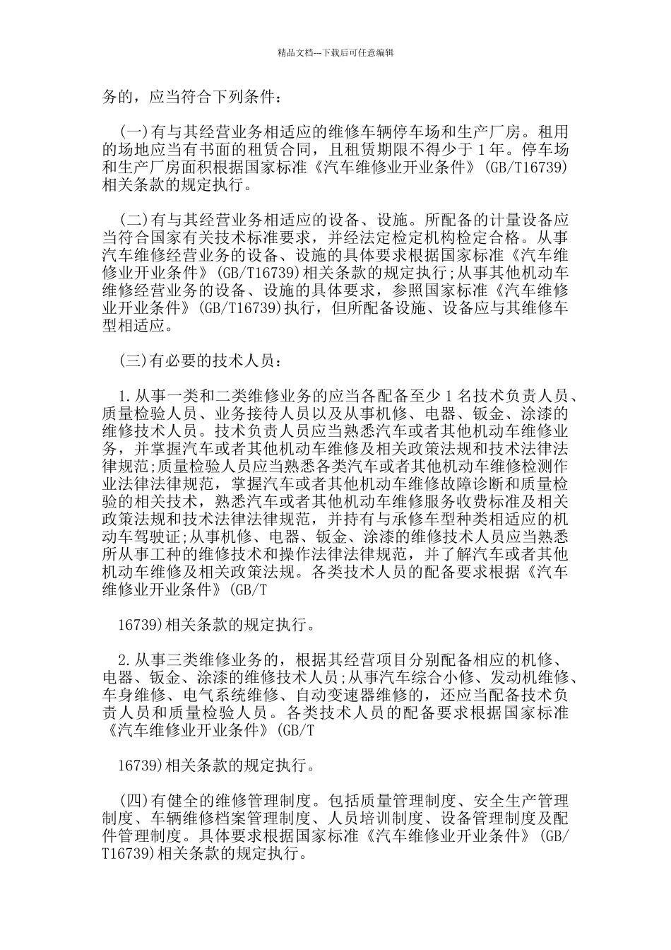 机动车维修管理规定版_第3页