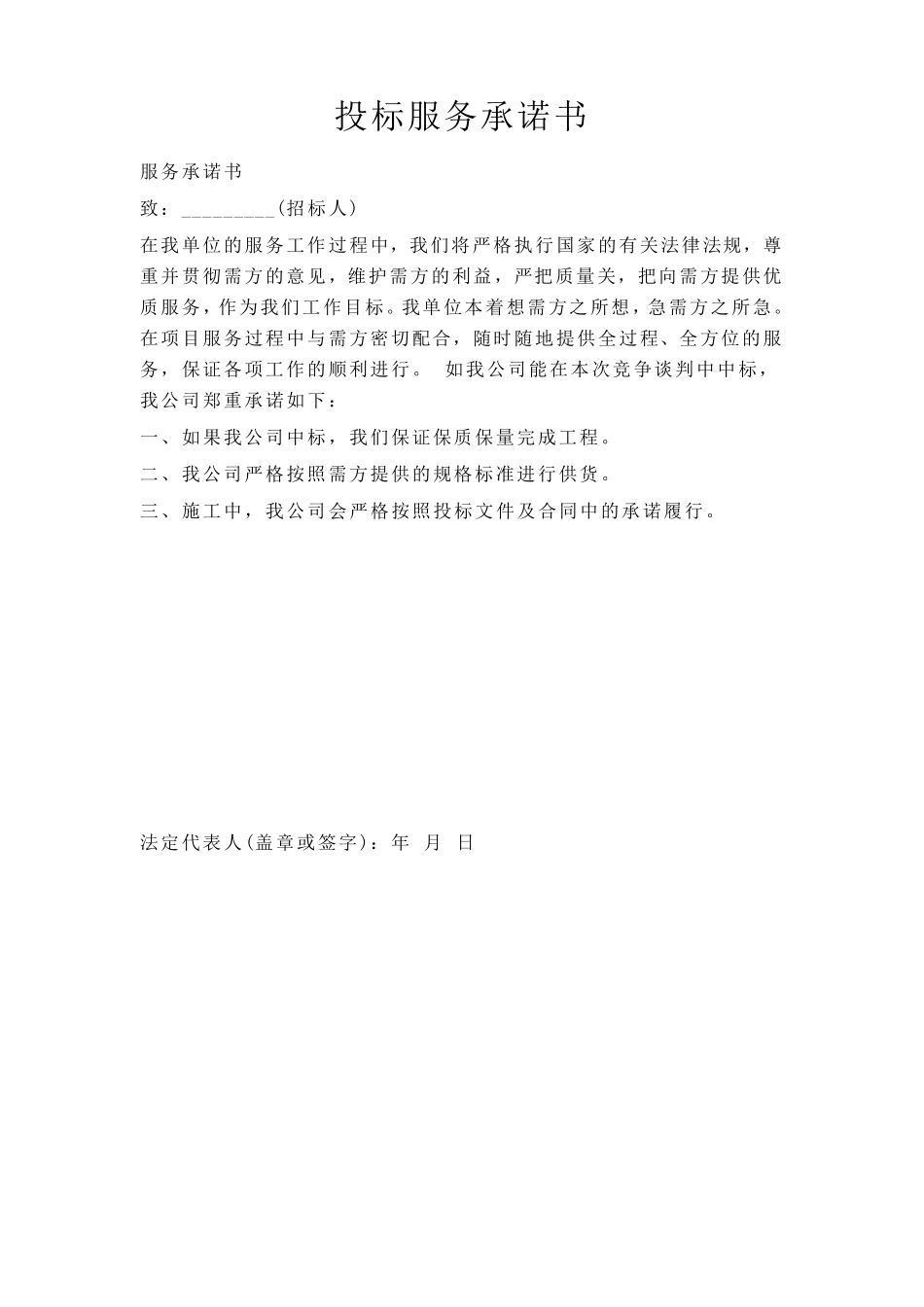 投标承诺书大合集_第1页