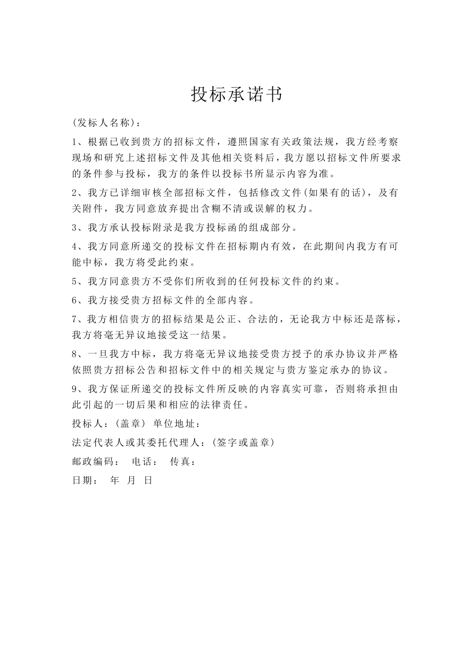 投标承诺书大合集_第2页