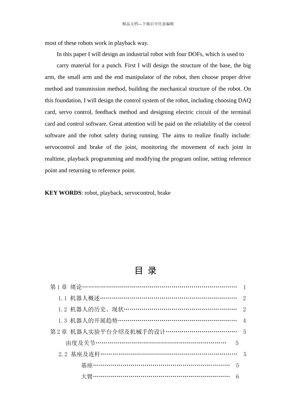 机器人实验平台介绍与机械手的设计_第3页