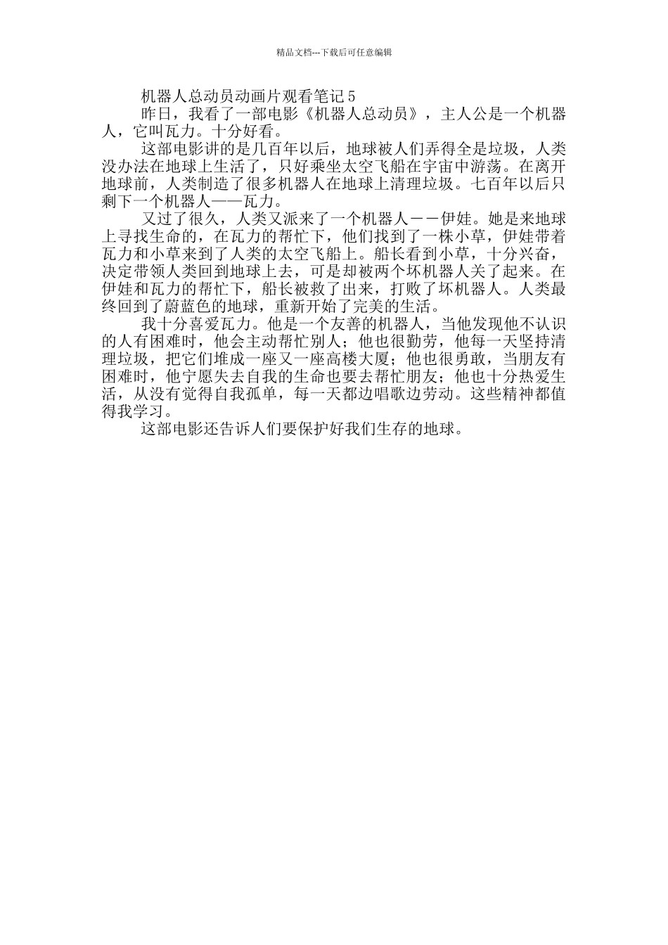 机器人总动员动画片观看笔记范文_第3页