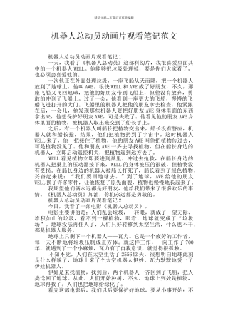 机器人总动员动画片观看笔记范文