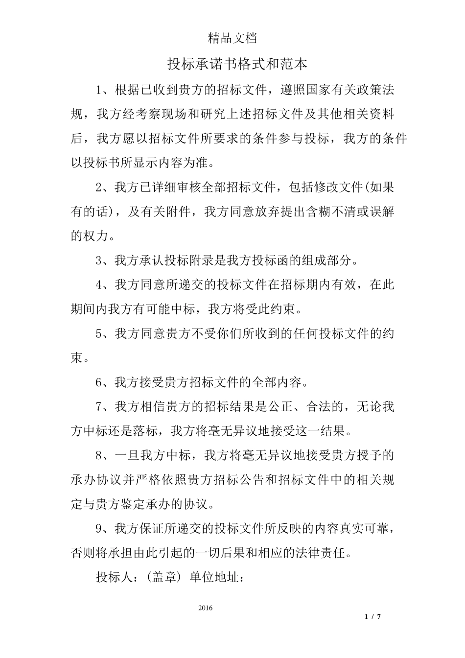 投标承诺书格式和范本_第1页