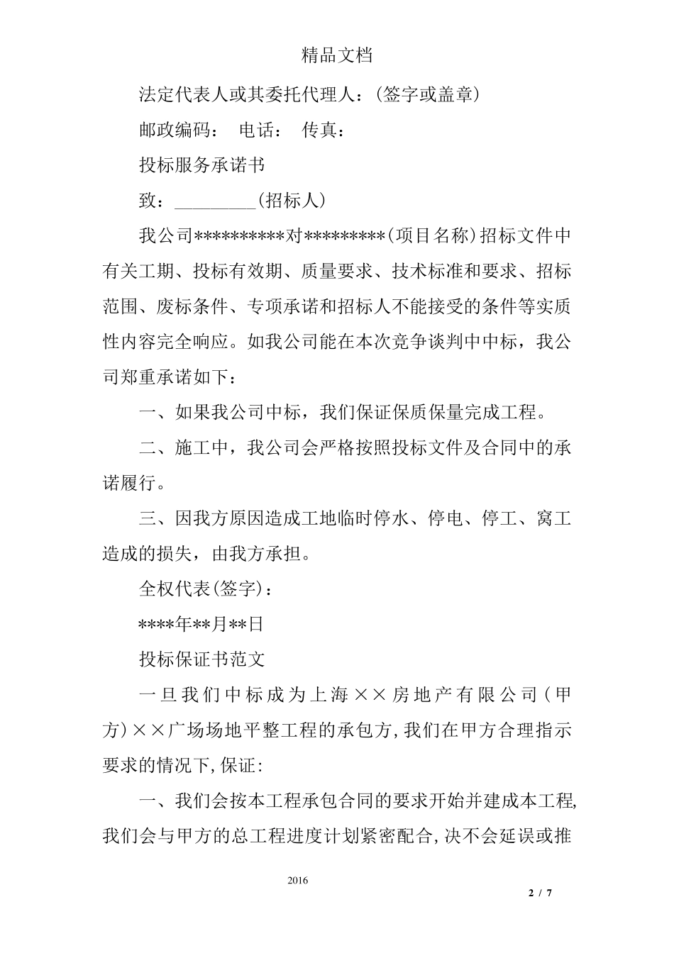 投标承诺书格式和范本_第2页