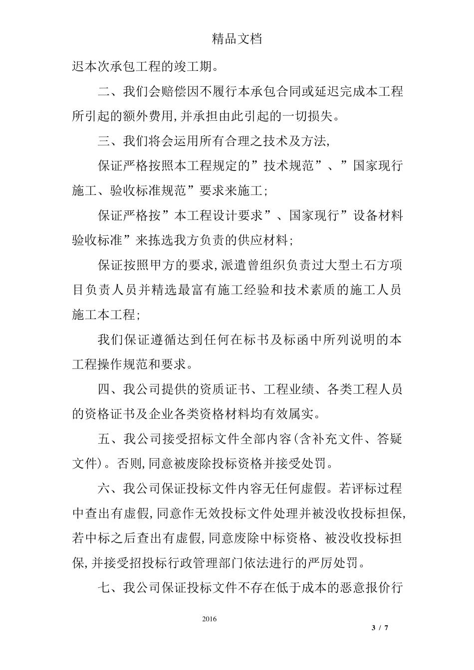 投标承诺书格式和范本_第3页