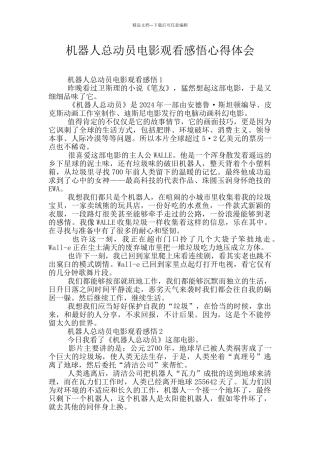 机器人总动员电影观看感悟心得体会