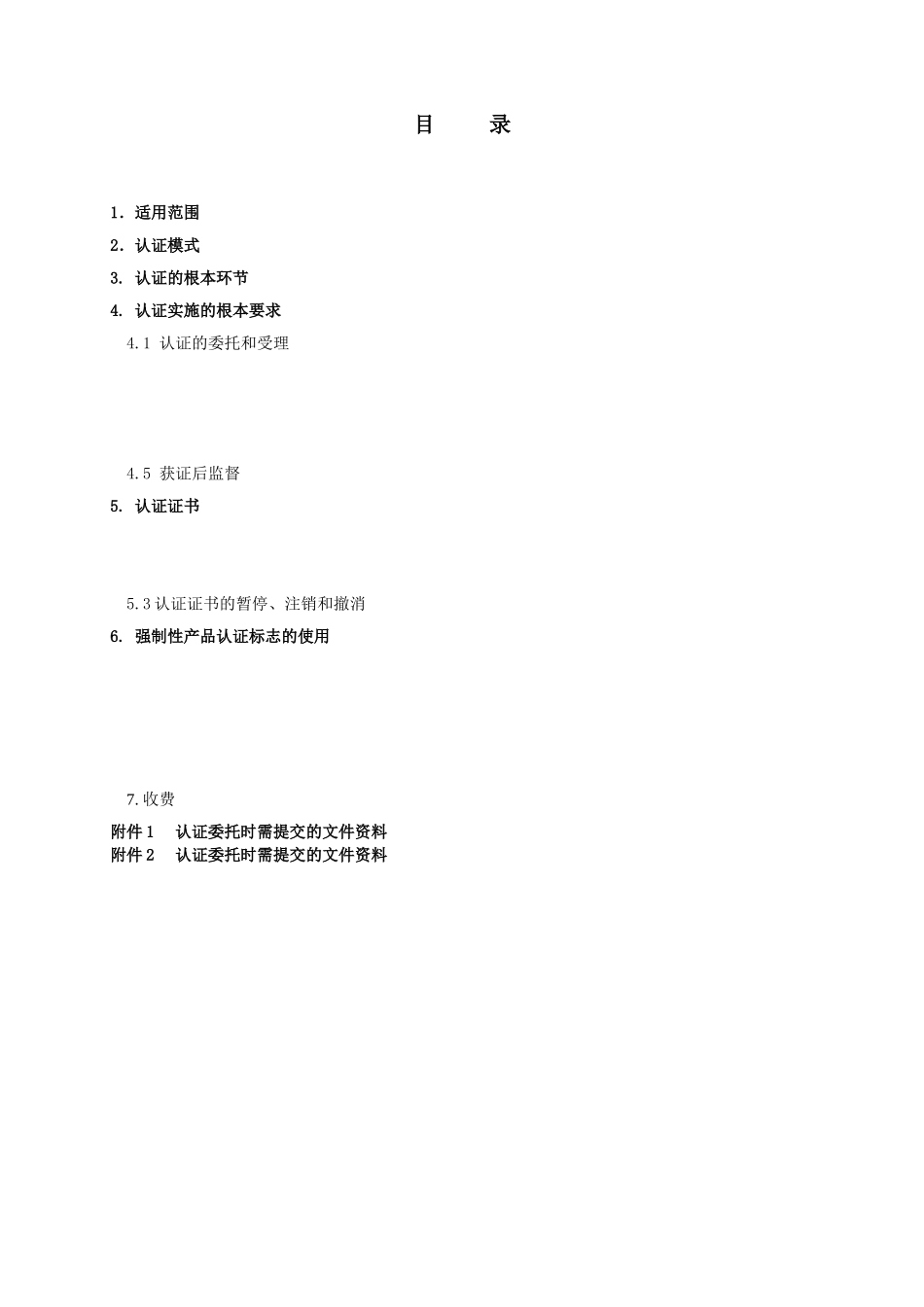机动车辆产品强制性认证实施规则——内饰件实施规则_第3页