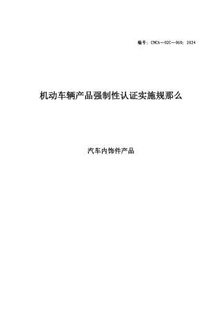 机动车辆产品强制性认证实施规则——内饰件实施规则