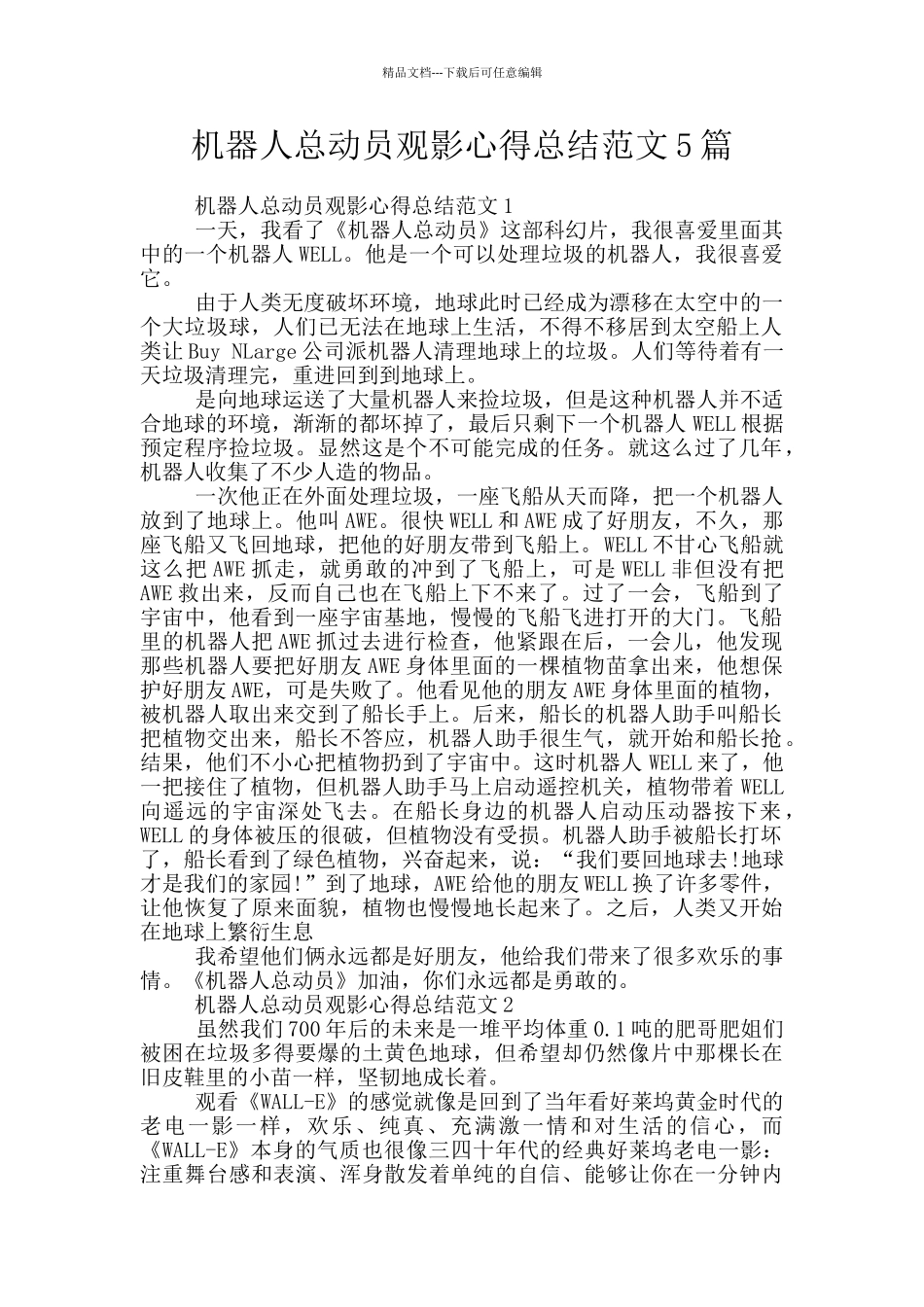 机器人总动员观影心得总结范文5篇_第1页
