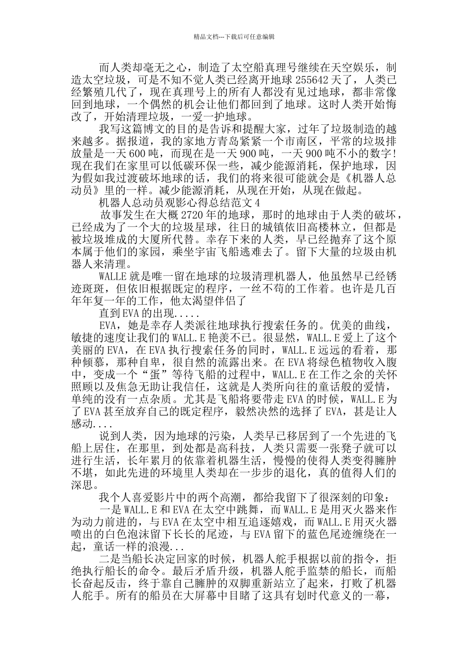 机器人总动员观影心得总结范文5篇_第3页