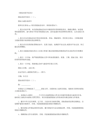投标承诺书范本12篇