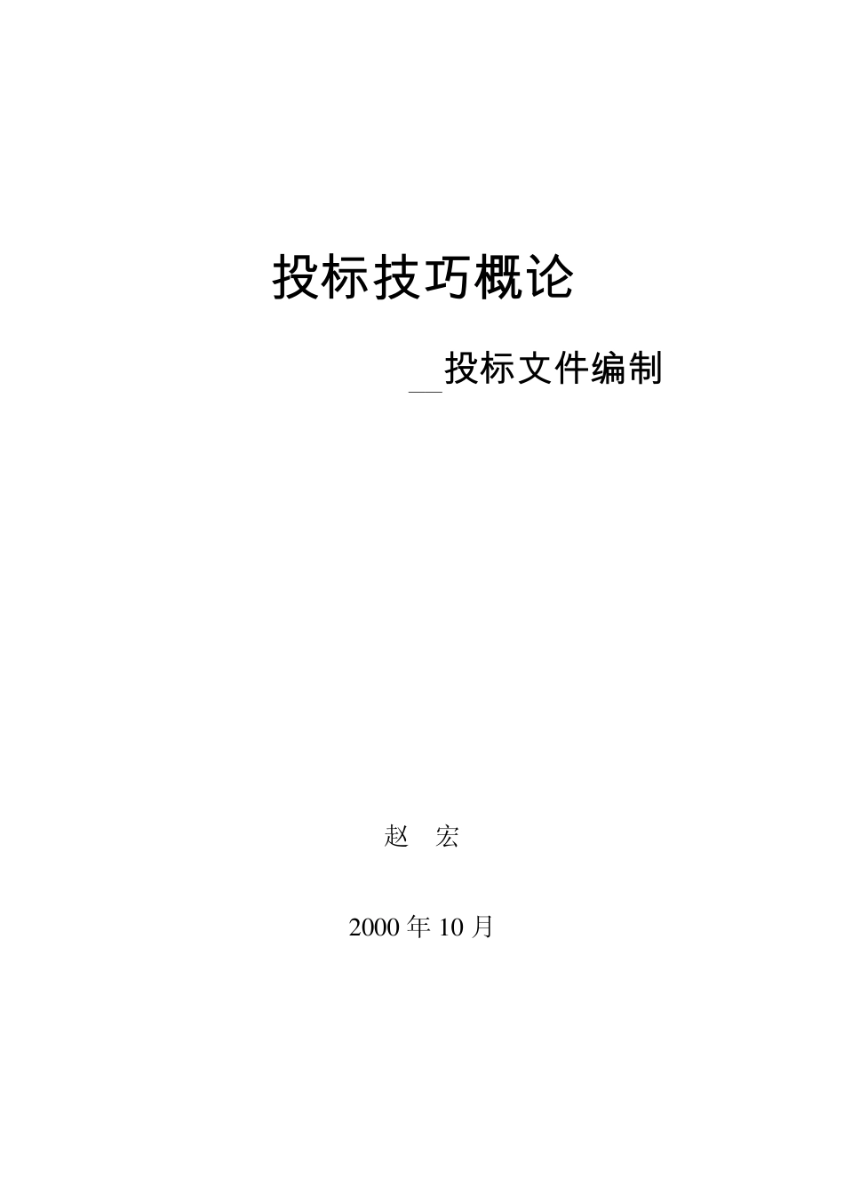 投标技巧概论_第1页