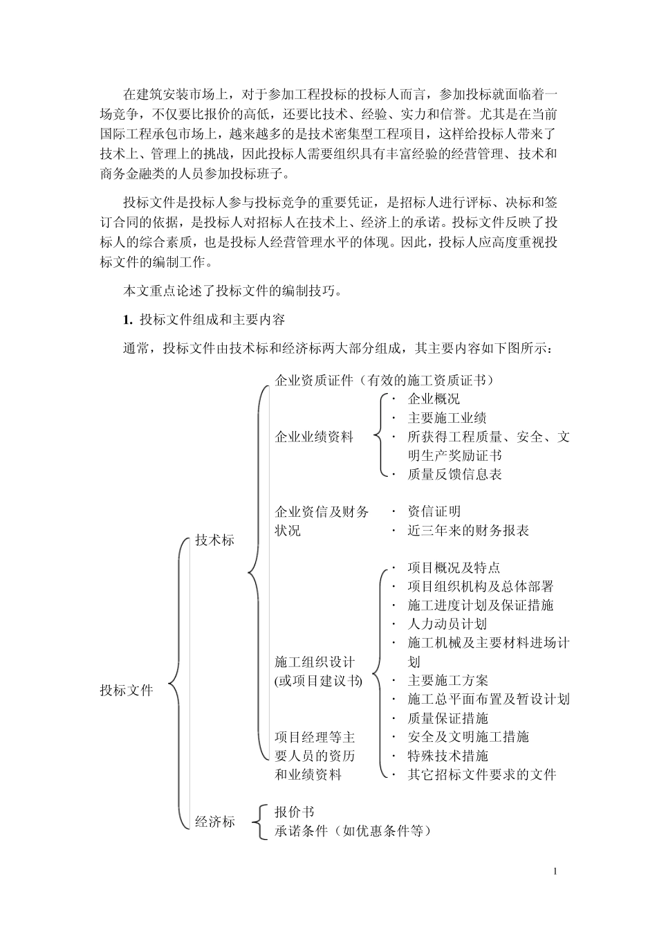 投标技巧概论_第2页