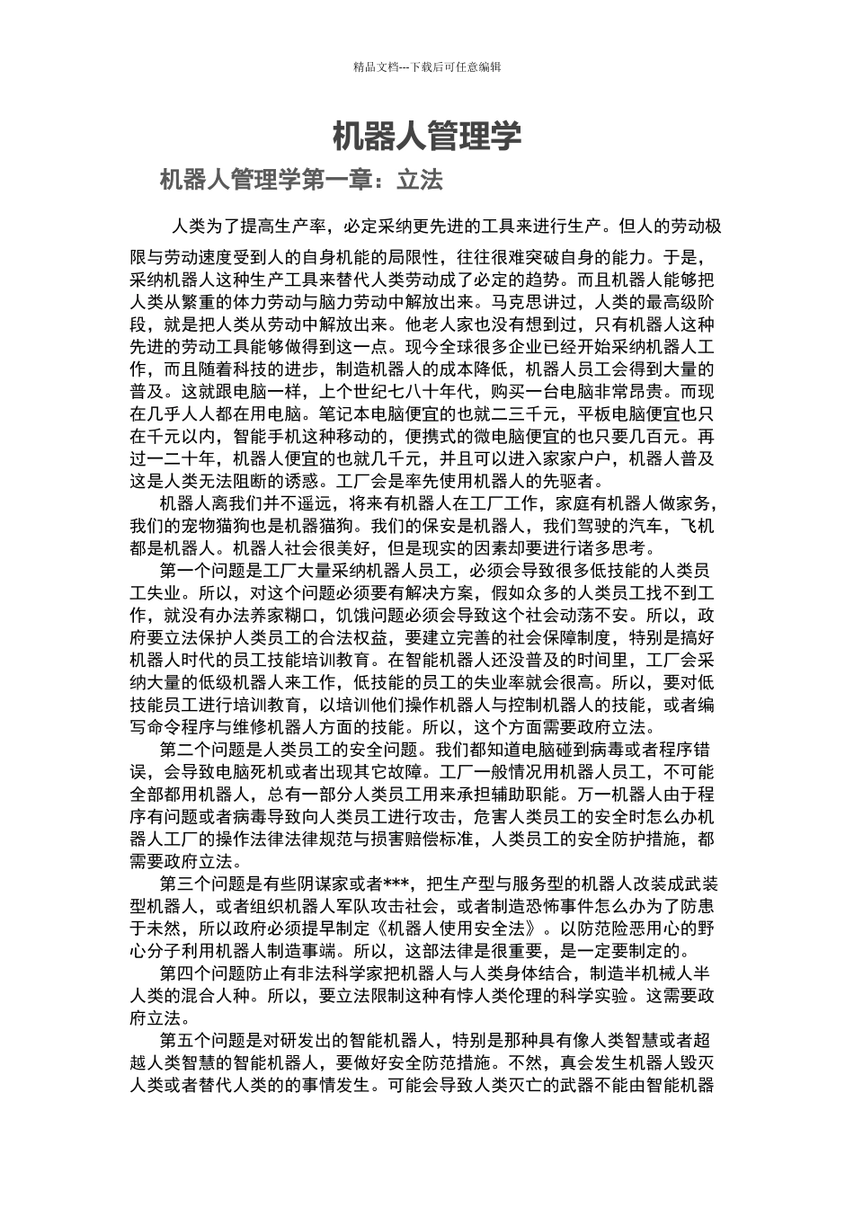 机器人管理学_第1页