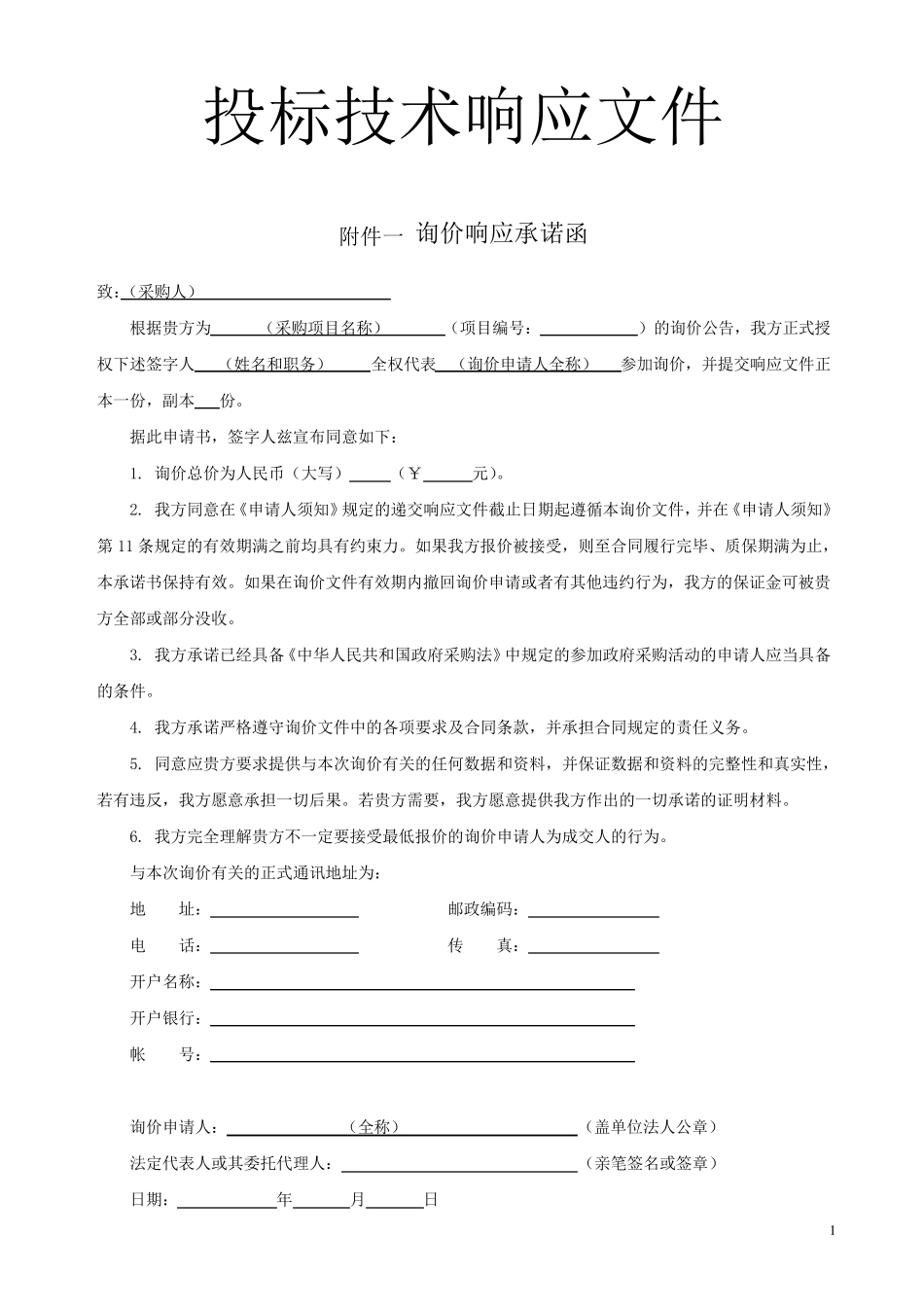 投标技术响应文件范本_第1页