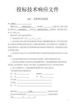 投标技术响应文件范本