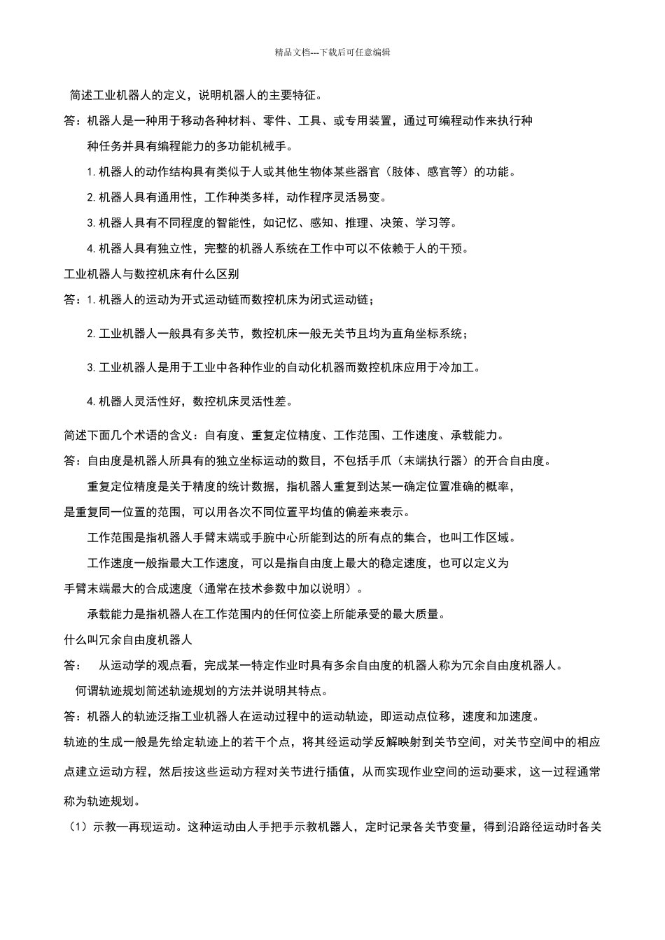 机器人参考答案_第1页