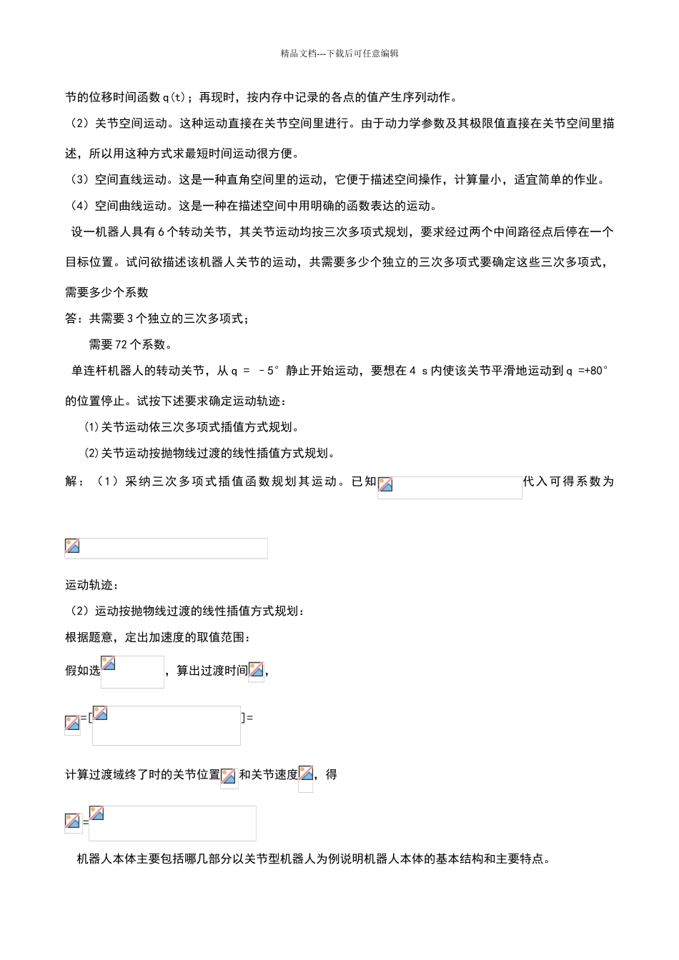 机器人参考答案_第2页