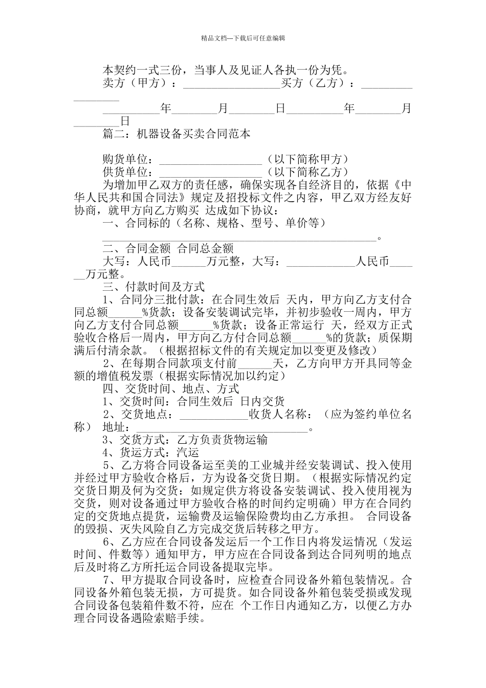 机器设备买卖合同范本4篇_第2页