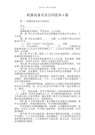 机器设备买卖合同范本4篇