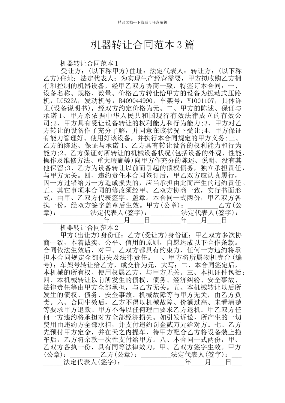 机器转让合同范本3篇_第1页