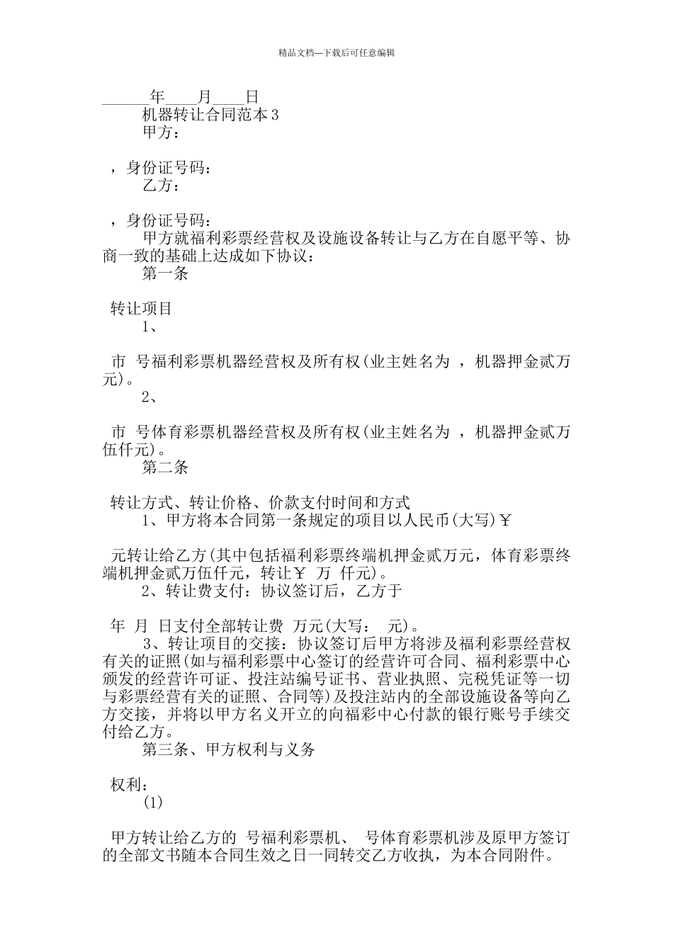 机器转让合同范本3篇_第2页