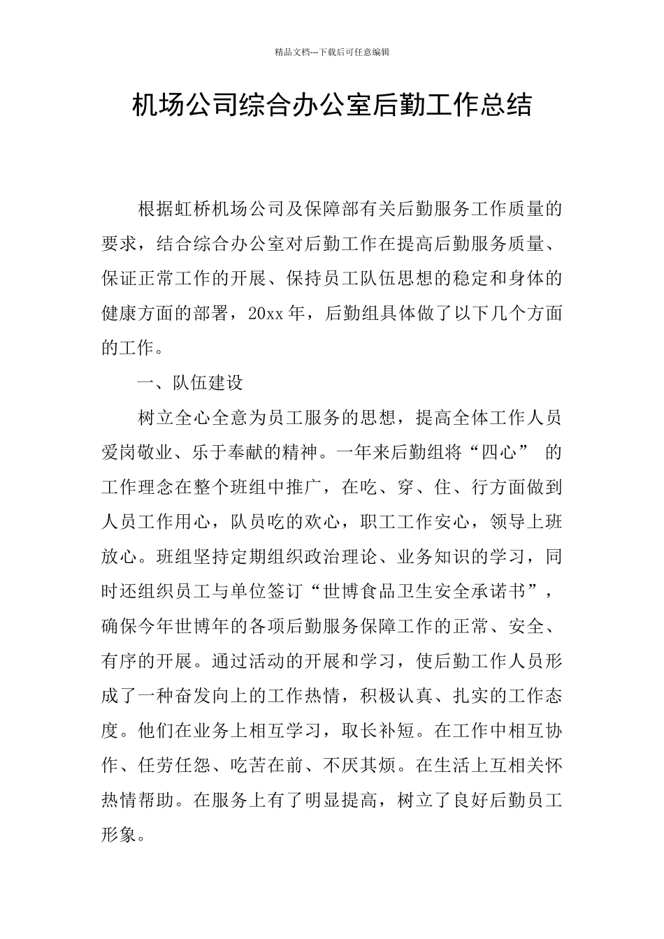 机场公司综合办公室后勤工作总结_第1页