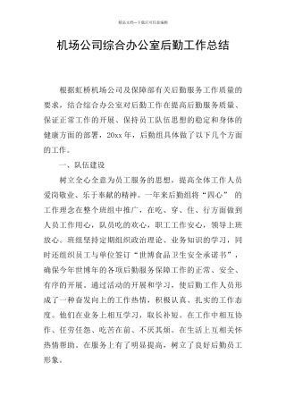 机场公司综合办公室后勤工作总结