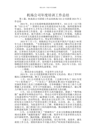 机场公司年度培训工作总结