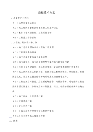 投标技术方案