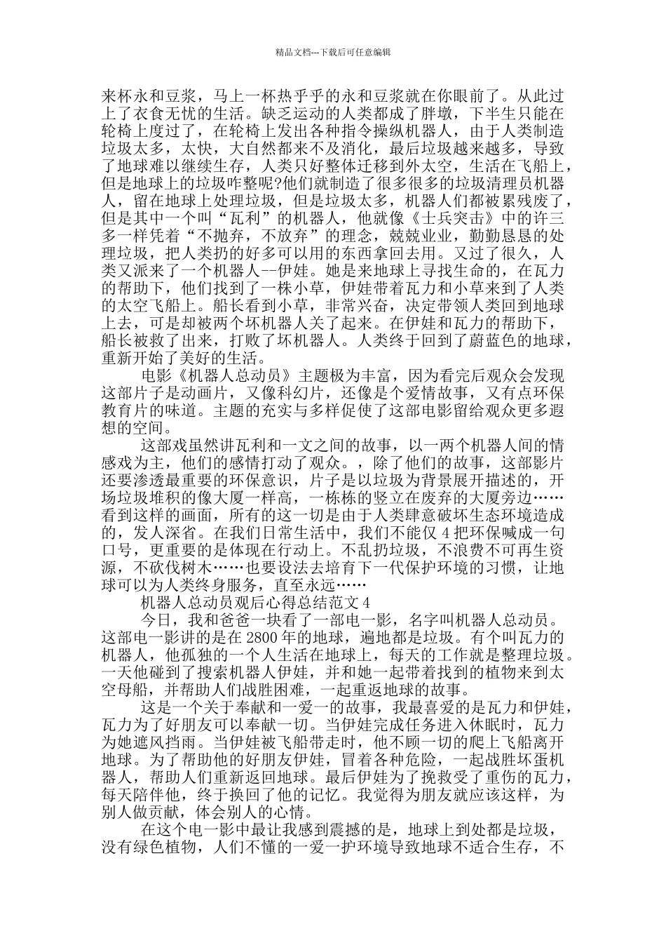 机器人总动员观后心得总结范文5篇_第3页