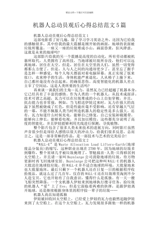 机器人总动员观后心得总结范文5篇