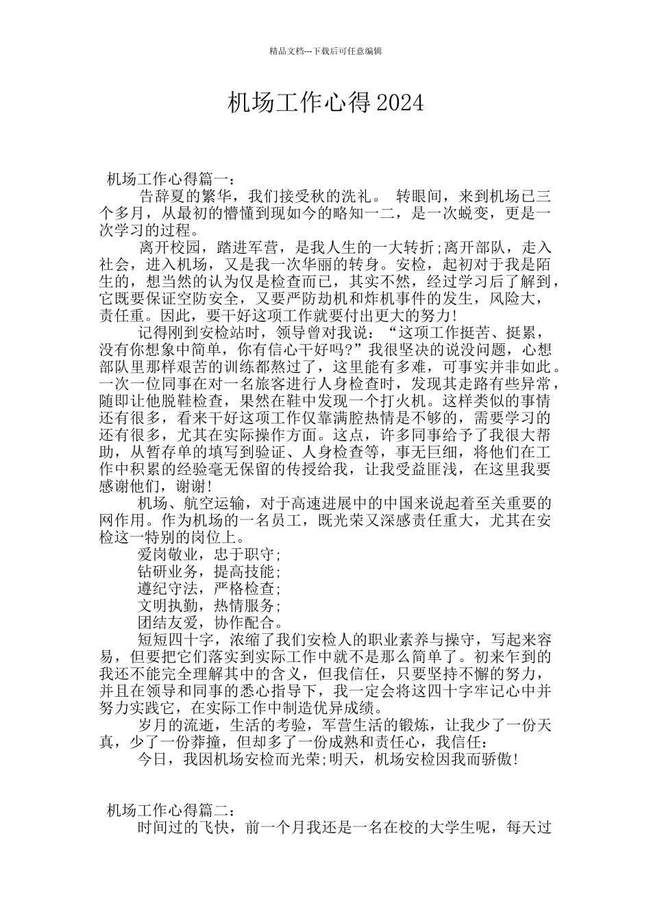 机场工作心得2024_第1页