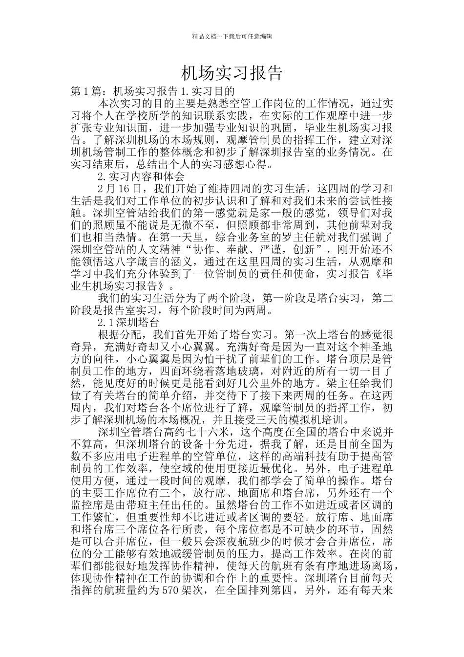 机场实习报告_第1页