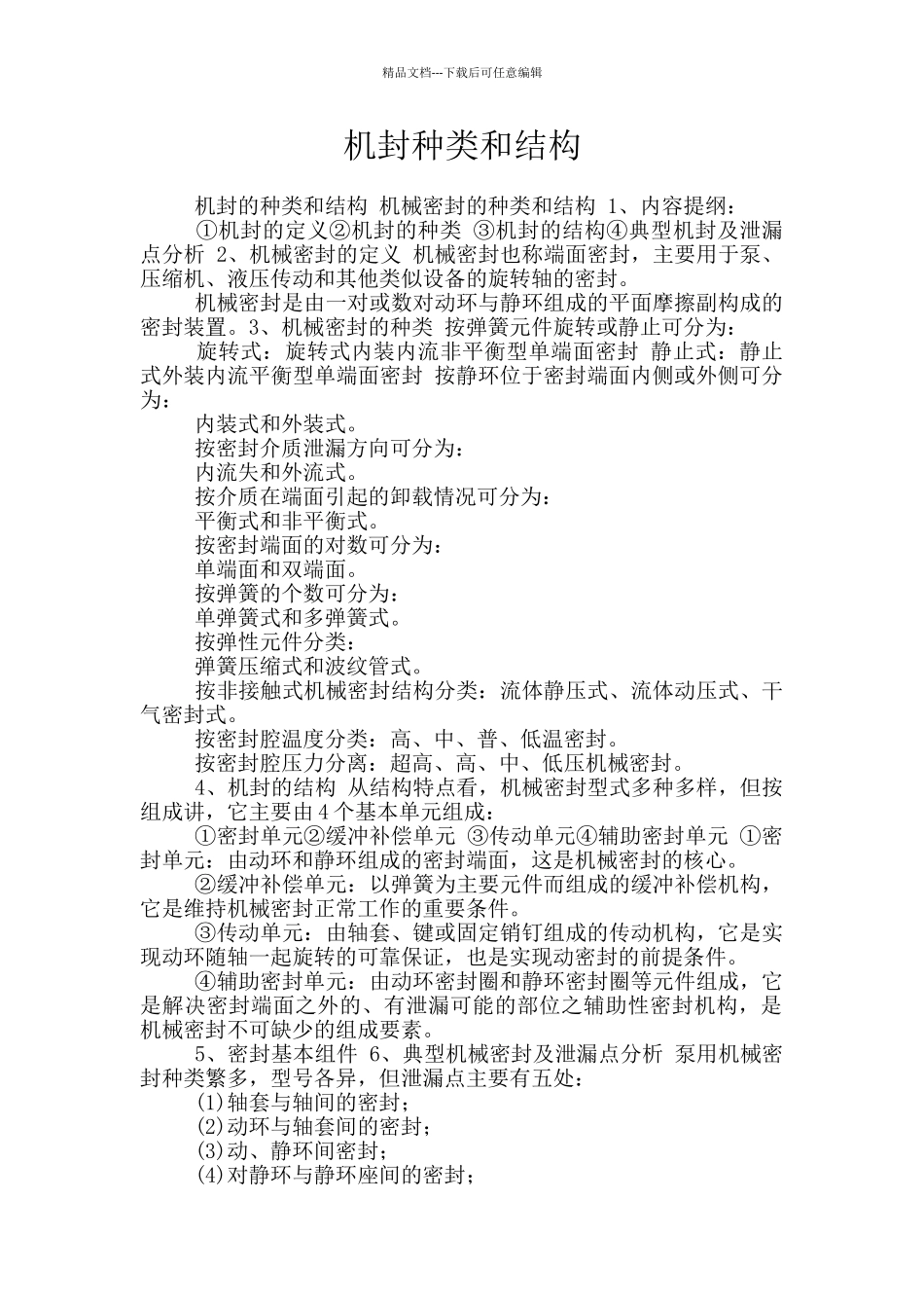 机封种类和结构_第1页